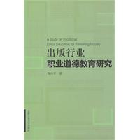 出版行业职业道德教育研究