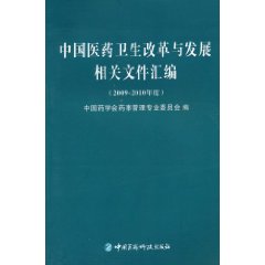 2009～2010年度-中国医药卫生改革与发展相关文件汇编