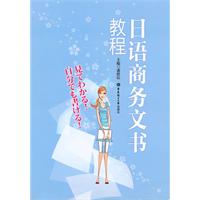 日语商务文书教程
