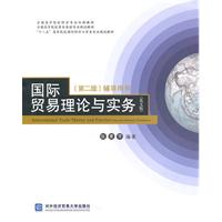 国际贸易理论与实务辅导用书(英文版)(第二版)