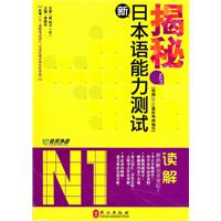 佳禾-揭秘新日本语能力测试N1读解(附记忆手册)
