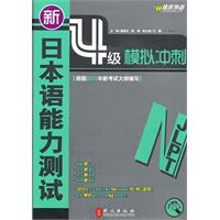 佳禾-新日本语能力测试4级模拟冲刺(含光盘)