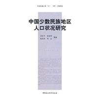 中国少数民族地区人口状况研究