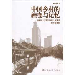中国乡村的嬗变与记忆