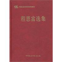 程恩富选集