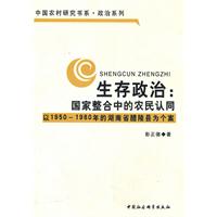 生存政治-国家整合中的农民认同