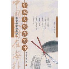 中国大厨在海外