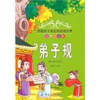 弟子规-伴随孩子成长的必读经典-绘图注音版