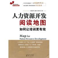 人力资源开发阅读地图-如何让培训更有效
