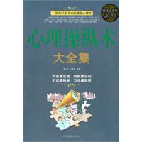 心理操纵术大全集-超值白金版