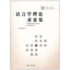 语言学理论求索集