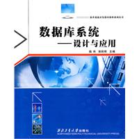 数据库系统-设计与应用