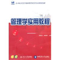 管理学实用教程