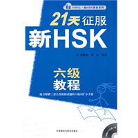 21天征服新HSK六级教程-(含一张MP3光盘.三套全真模拟试题和六级词汇小手册)
