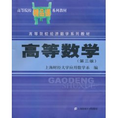 高等数学-第三版