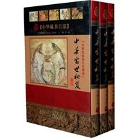 中华处世秘笈-中华藏书百部-(上中下册)