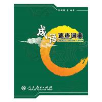 成语速查词典
