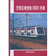 巴黎区域快线(RER)手册