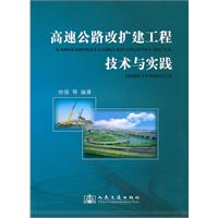 高速公路改扩建工程技术与实践