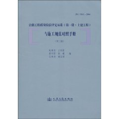 公路工程质量检验评定标准与施工规范对照手册-第一册-第三版-土建工程