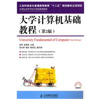 大学计算机基础教程-第2版