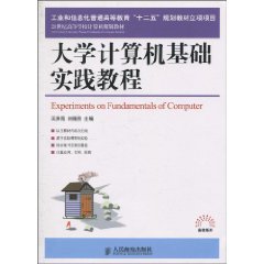 大学计算机基础实践教程