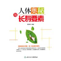 人体奥秘与长寿要素