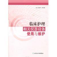 临床护理相关仪器设备使用与维护