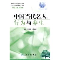 中国当代名人行为与养生