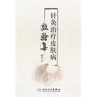 针灸治疗皮肤病效验集