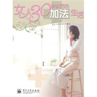 女人30岁以后的加法生活