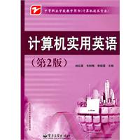 计算机实用英语-(第2版)