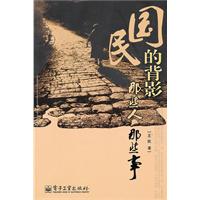 民国的背影-那些人　那些事