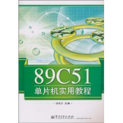 89C51单片机实用教程