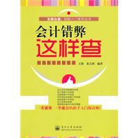 会计错弊这样查