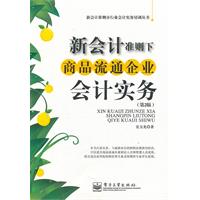 新会计准则下商品流通企业会计实务-第2版