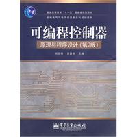 可编程控制器原理与程序设计-第2版