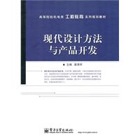 现代设计方法与产品开发