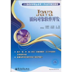 Java面向对象软件开发