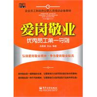 爱岗敬业-优秀员工第一守则