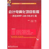 会计电算化项目教程-用友ERP-U8(V8.61)版