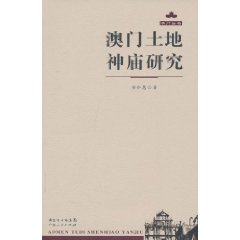 澳门土地神庙研究