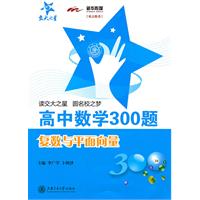 复数与平面向量-高中数学300题