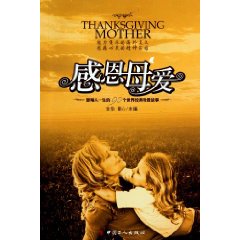 感恩母爱-影响人一生的90个世界经典母爱故事