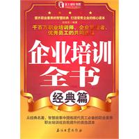 经典篇-企业培训全书