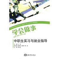 学会做事-中职生实习与就业指导