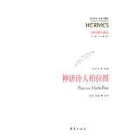 神话诗人柏拉图