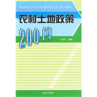 农村土地200问