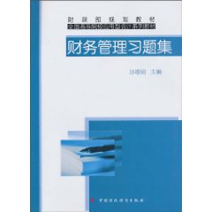 财务管理习题集