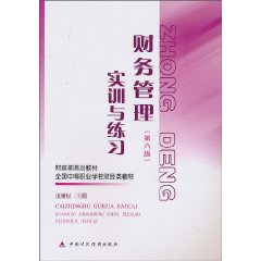 财务管理实训与练习-(第六版)